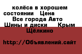 колёса в хорошем состоянии › Цена ­ 5 000 - Все города Авто » Шины и диски   . Крым,Щёлкино